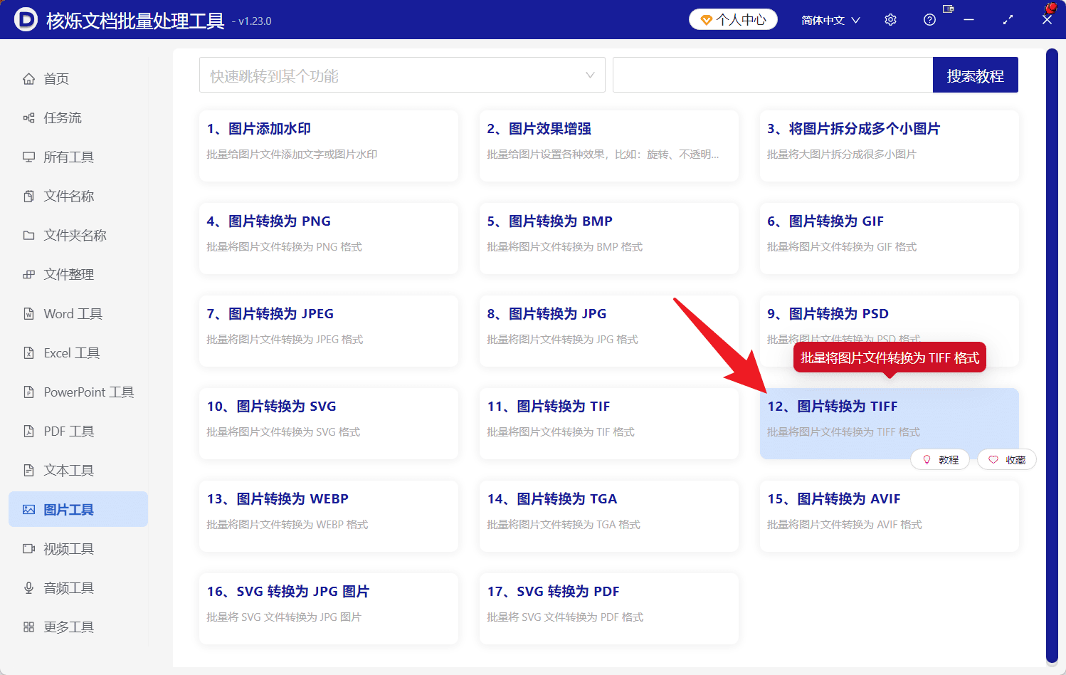 image-多格式图片转TIFF,PNG批量转TIFF,JPEG转TIFF,HEIC转TIFF,图片格式批量转换