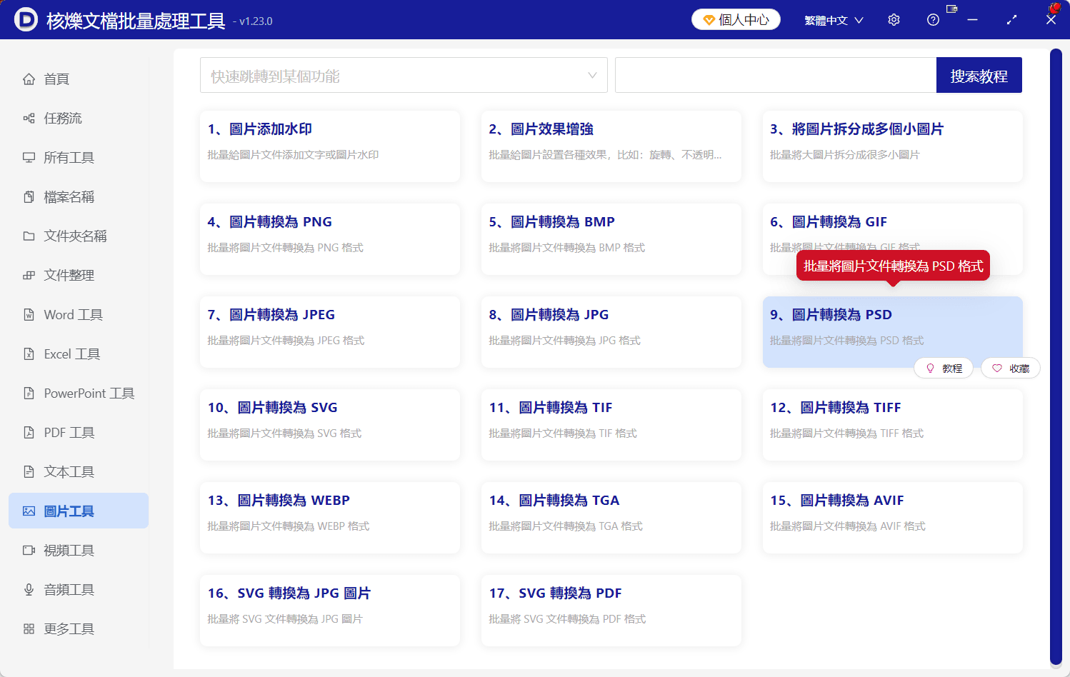 image-圖片資料夾轉PSD,批量圖片轉換,PNG轉PSD,JPEG轉PSD,GIF轉PSD,BMP轉PSD,AVIF轉PSD