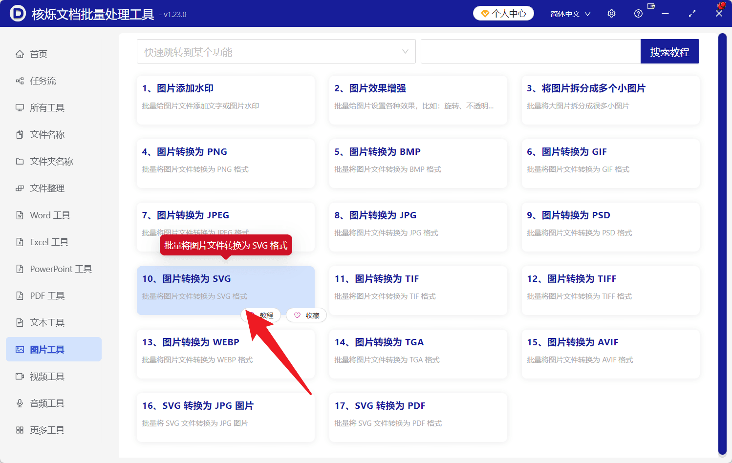 image-图片批量转SVG,AVIF转SVG,HEIC转SVG,WEBP转SVG,PNG转SVG,批量图片格式转换