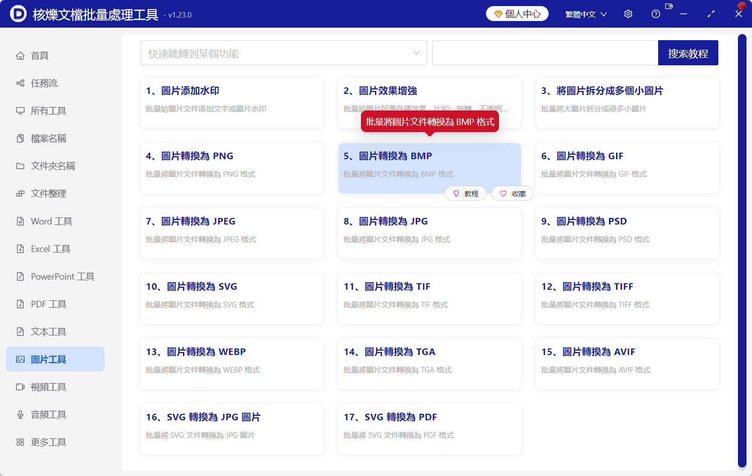 image-資料夾圖片轉BMP,批量轉BMP格式,圖片格式統一轉換,PNG轉BMP,JPEG轉BMP,WEBP批量轉BMP