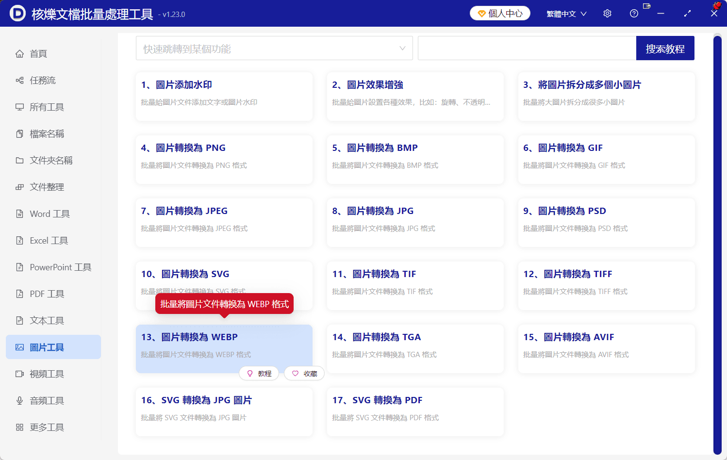 image-圖片格式統一,批量轉WebP,文件夾圖片轉WebP,WebP格式轉換工具,圖片批量處理辦公軟體