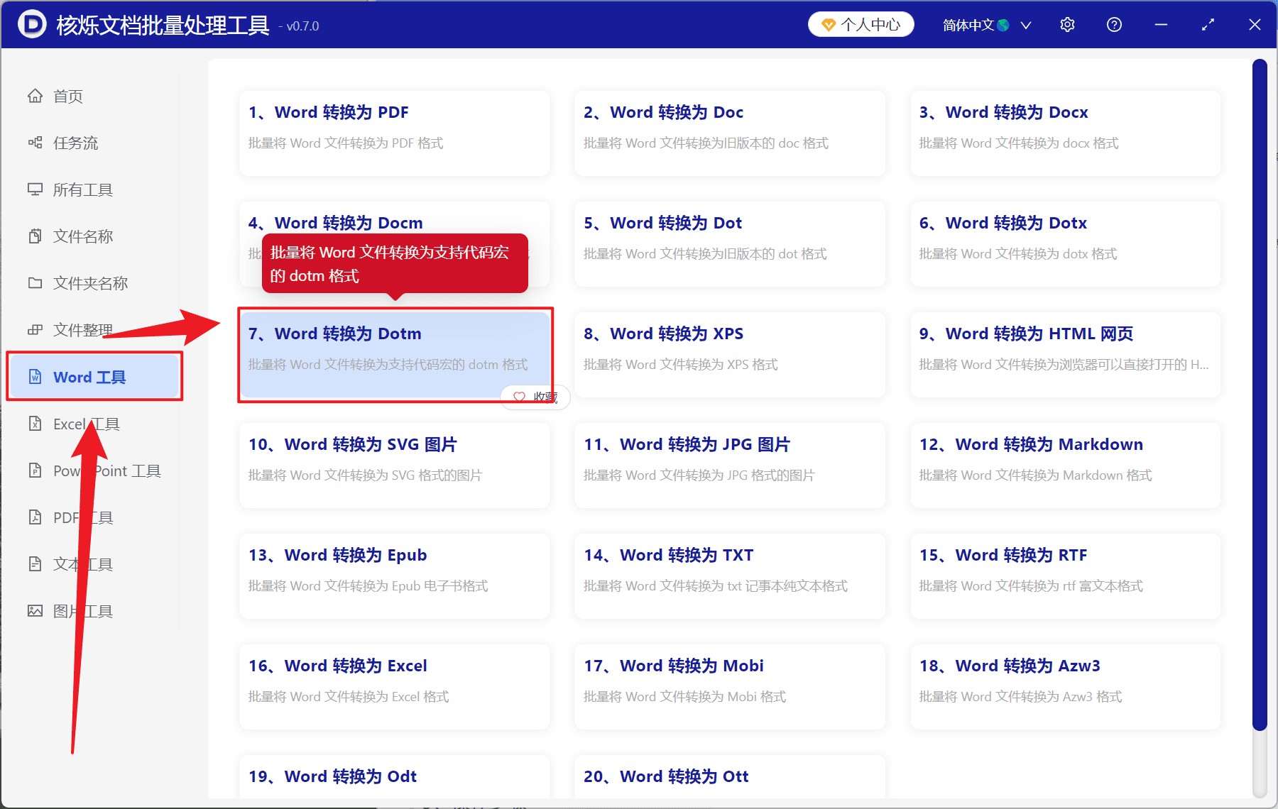 image-Word转Dotm,docx转dotm,批量转换Word模板
