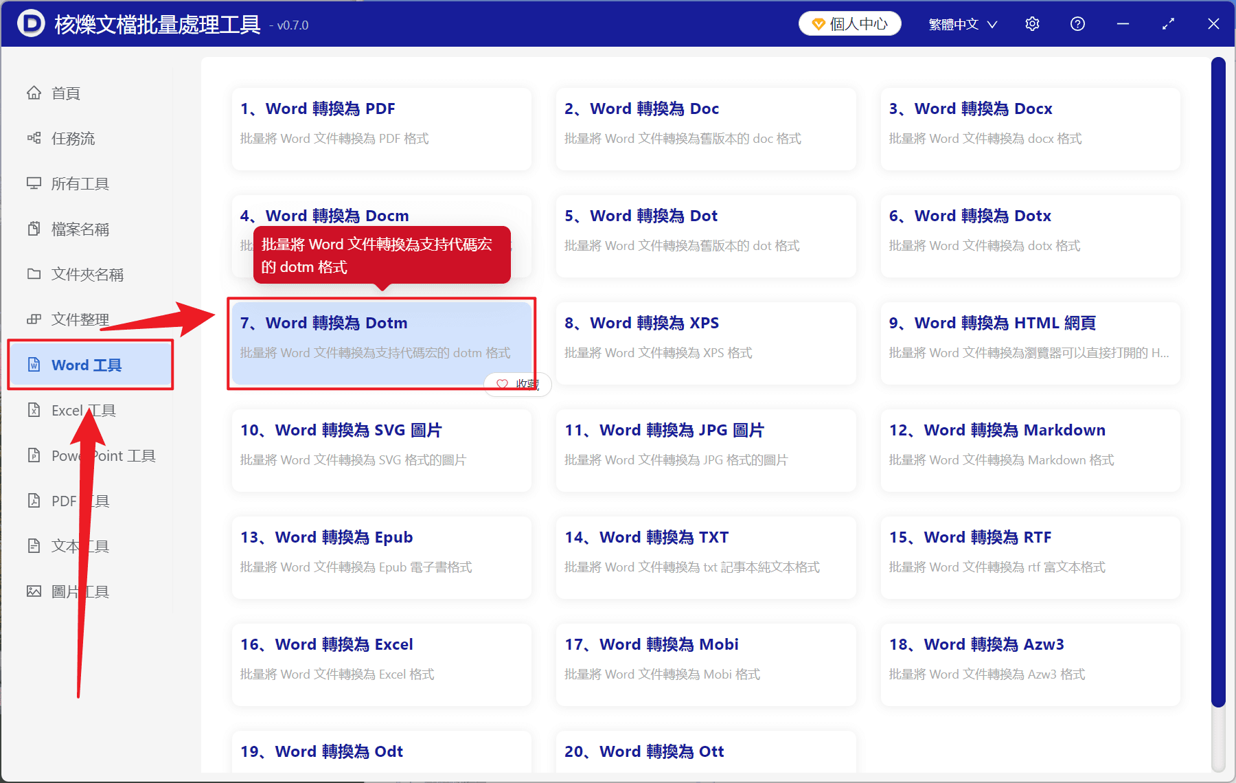 image-Word批量轉Dotm,Word模板格式轉換,doc轉dotm