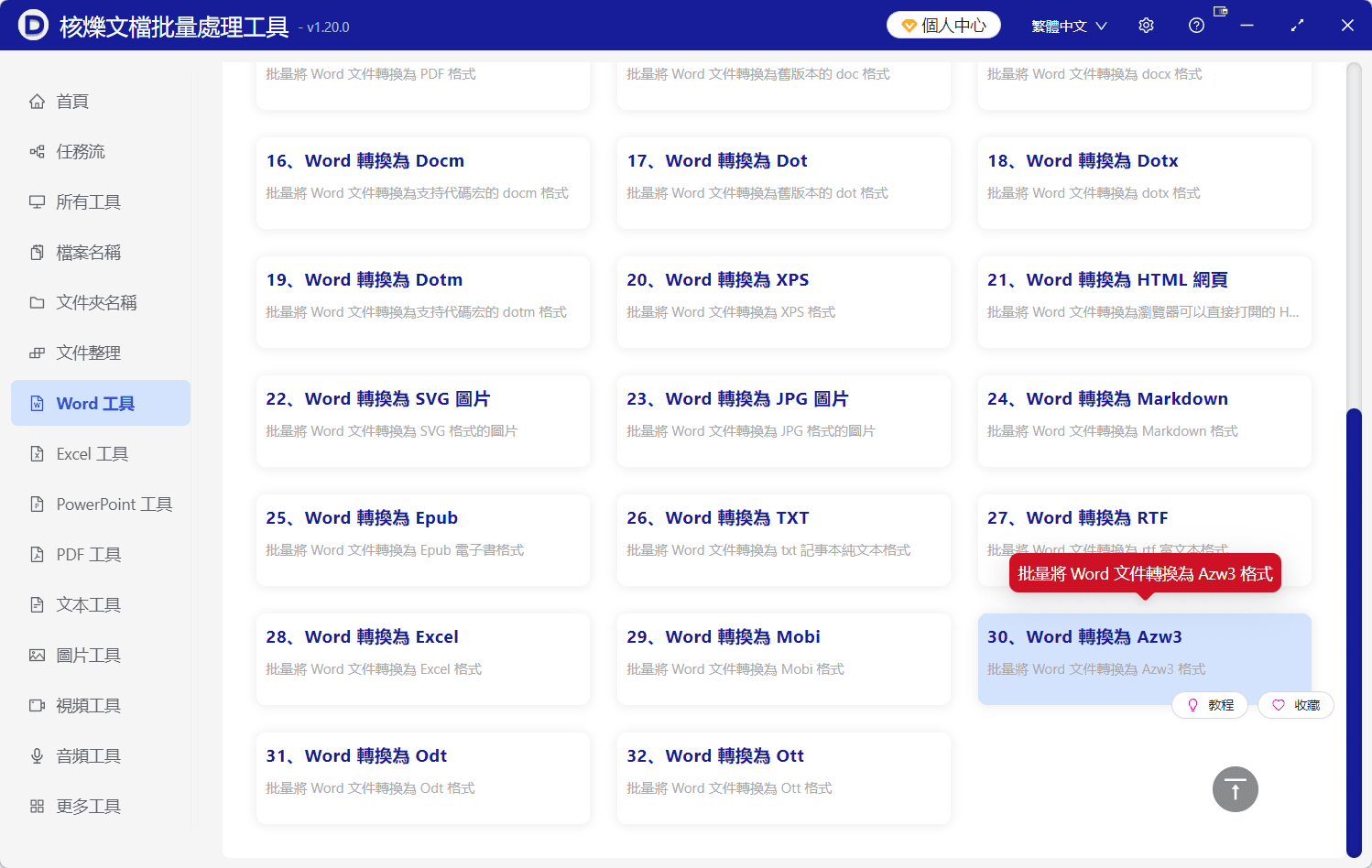 image-Word批次轉換Azw3,docx轉Azw3,Word轉電子書格式