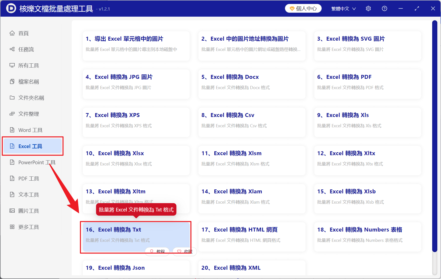 image-多個Excel轉txt,xlsx批次轉文字,Excel檔案轉TXT,表格批次轉換