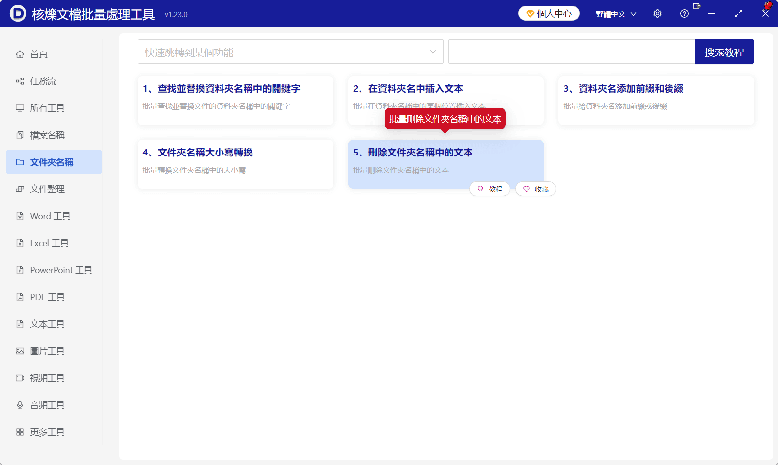 image-批量刪除資料夾名稱右邊內容,資料夾批次重新命名,刪除資料夾名指定文字後的字元