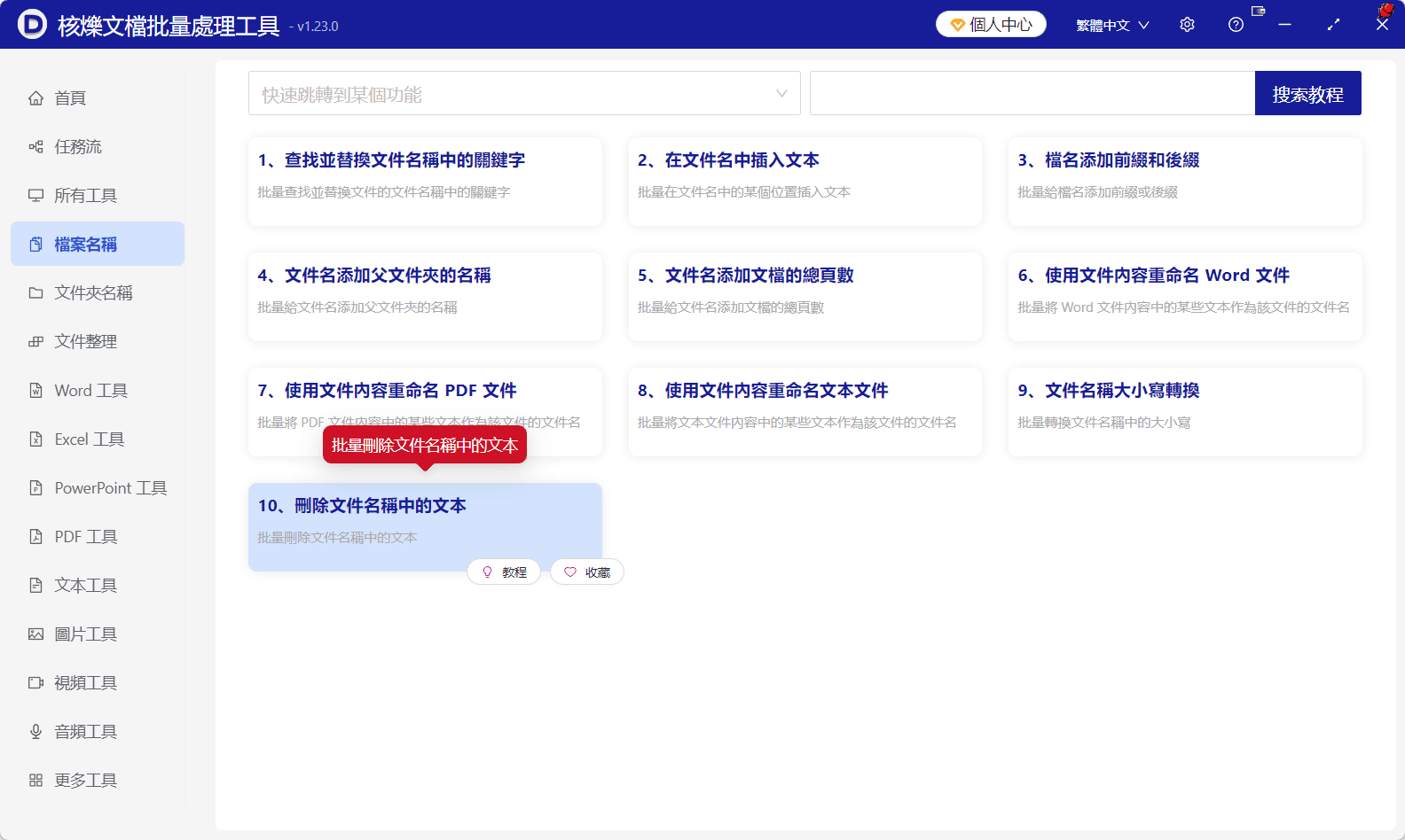 image-批量刪除檔案名左側文字,檔案名前幾個字元刪除,批量重新命名檔案