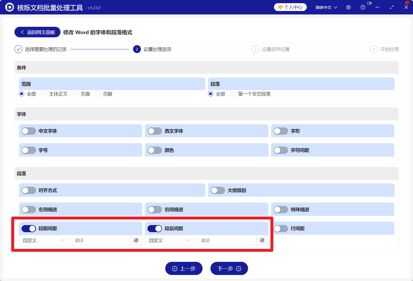 image-批量修改Word段落间距,Word段前段后间距,docx批量排版