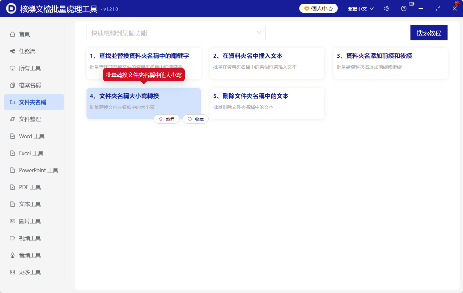image-多個資料夾名稱轉大寫,一鍵重新命名資料夾,資料夾名稱大小寫轉換教學