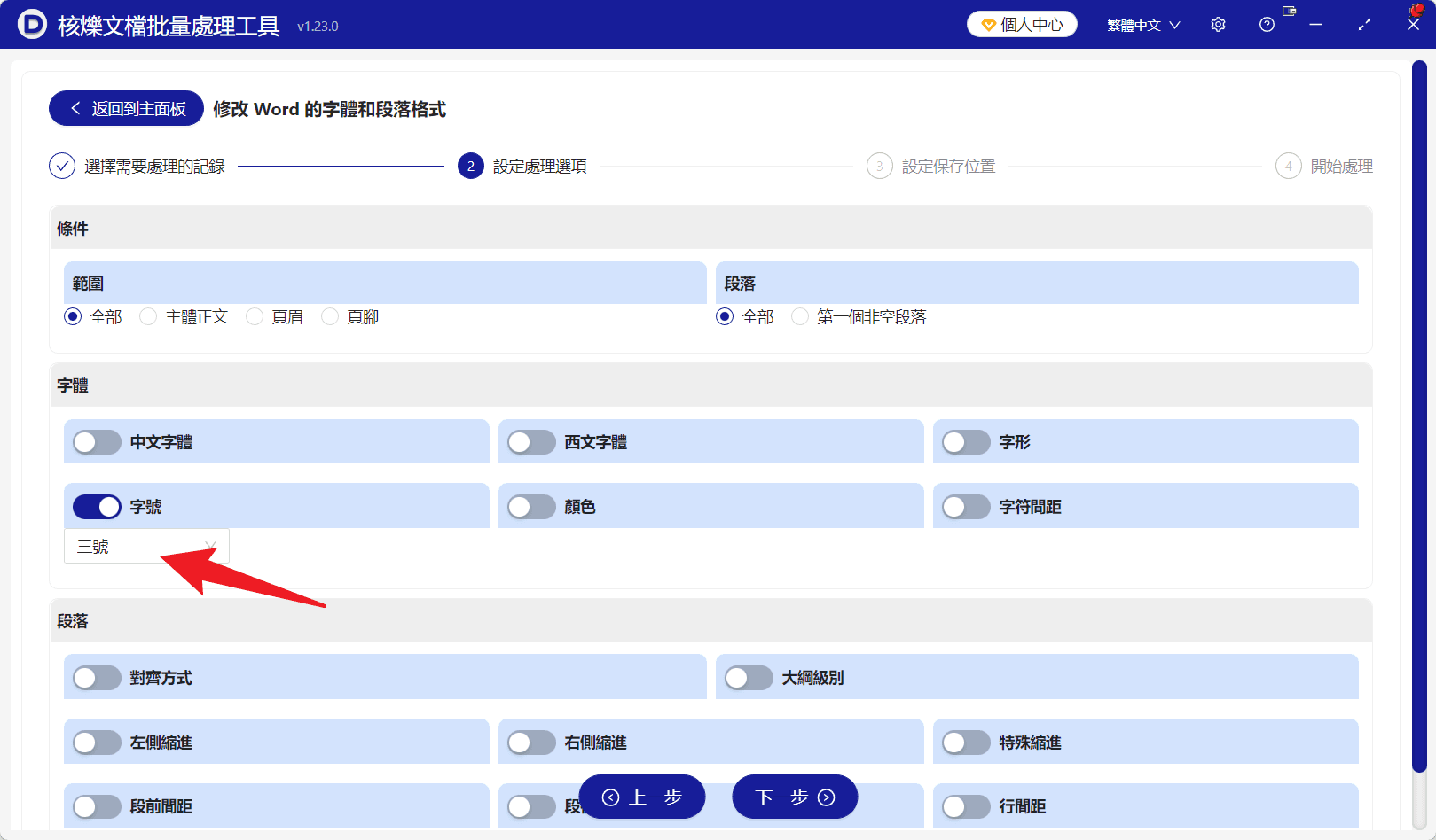 image-Word文件批次設定字型大小,doc批次修改文字大小,docx內文字型大小統一
