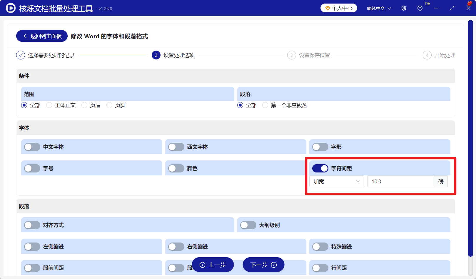 image-多个Word文件字符间距,批量设置docx文字加宽,Word字体段落格式批量修改