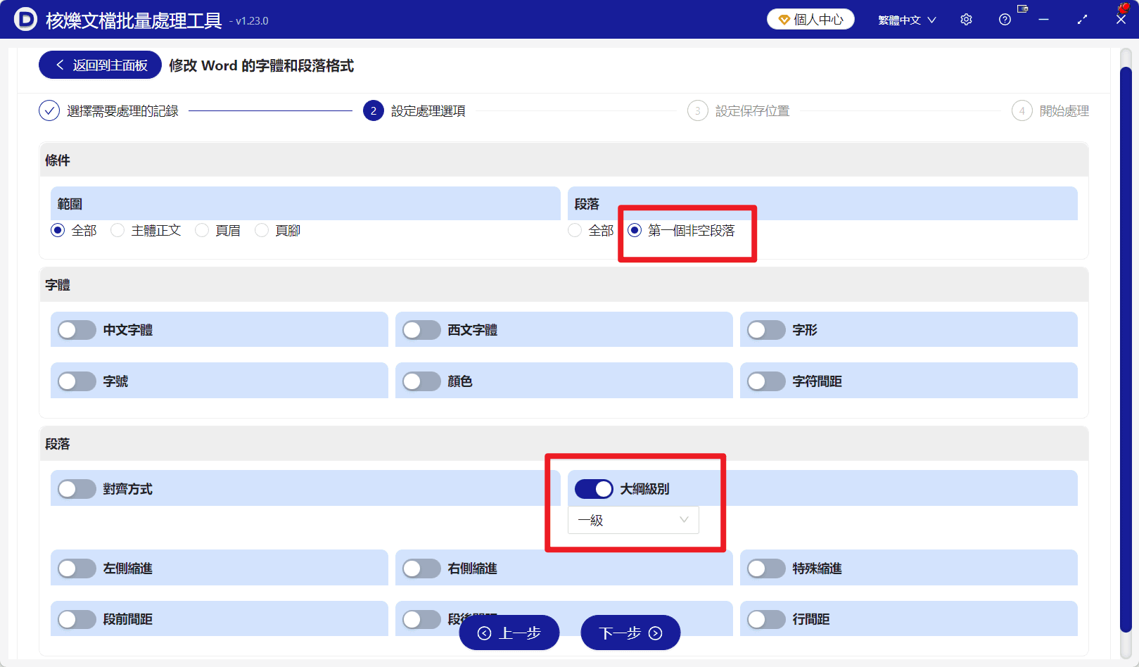 image-docx批量設定大綱級別,Word一級大綱批量修改,批量調整Word段落格式