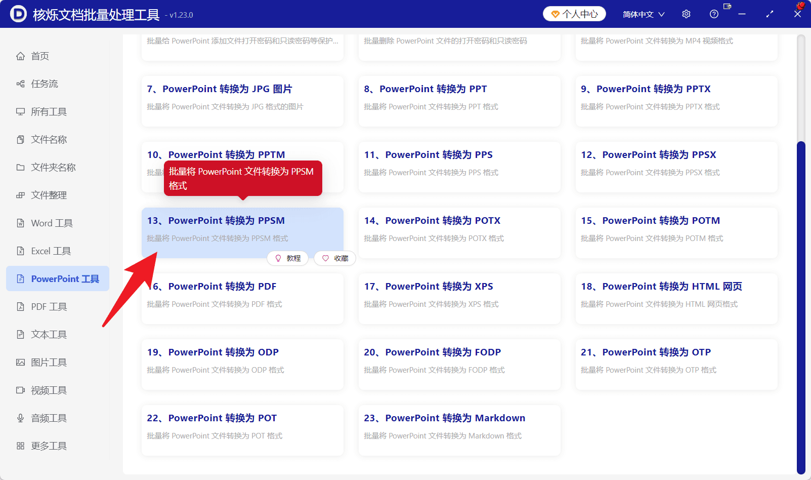 image-PowerPoint批量转PPSM,PPT转PPSM,PPTX转PPSM,批量转换幻灯片,办公文件批量处理