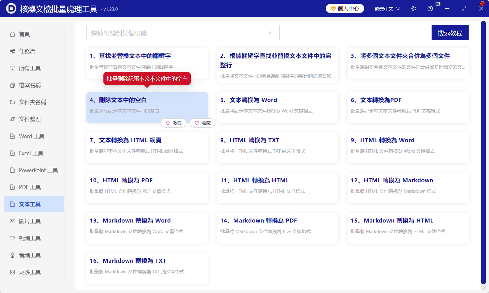 image-批量刪除TXT末尾空白,刪除文字檔案空白行,TXT批次處理工具