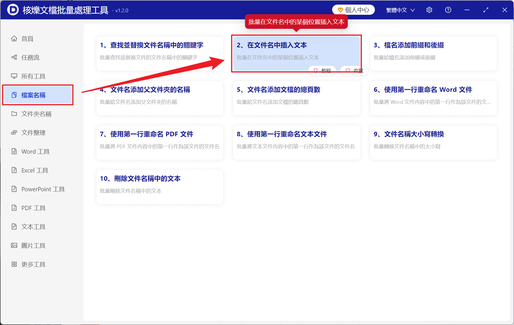 image-Word檔案批量重命名,docx檔名插入文字,批量在檔名指定位置加文字,檔名批量新增編號,辦公軟體批量處理檔案
