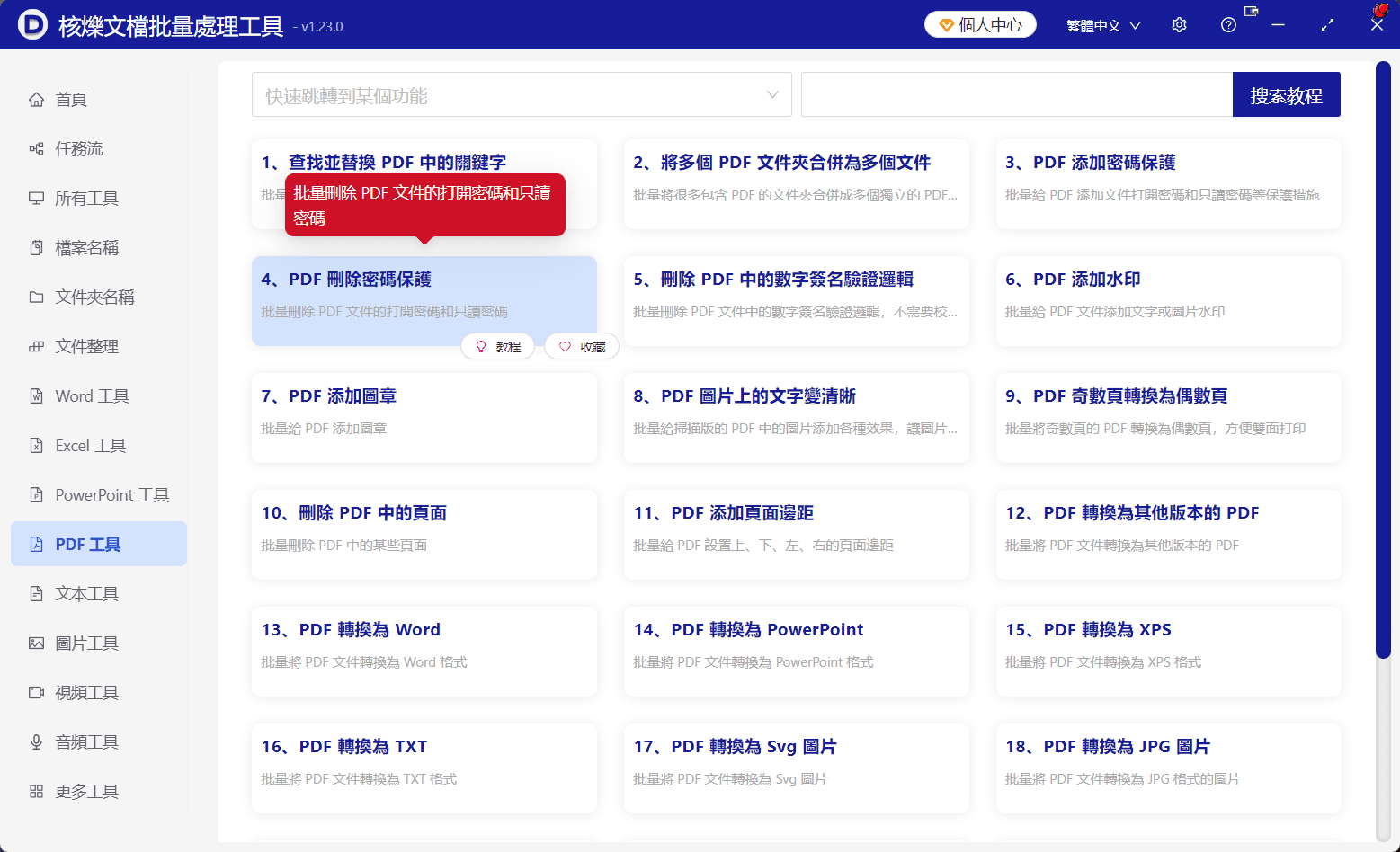 image-批量刪除PDF開啟密碼,PDF解除密碼保護,多個PDF取消開啓口令
