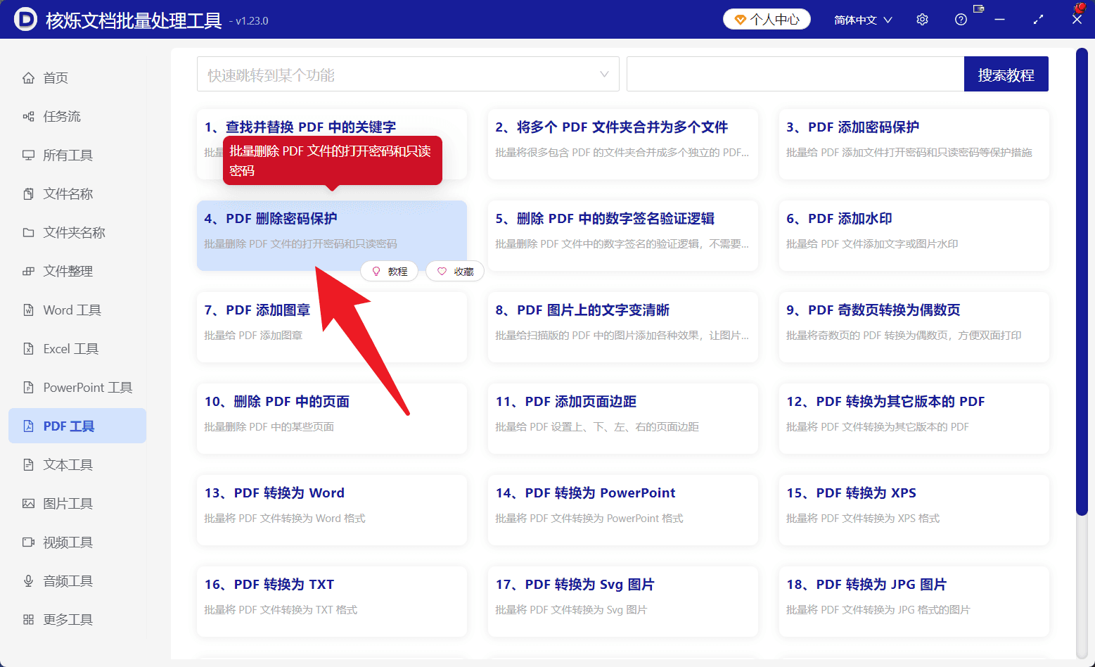 image-批量删除PDF打开密码,PDF解除密码保护,多个PDF取消打开口令