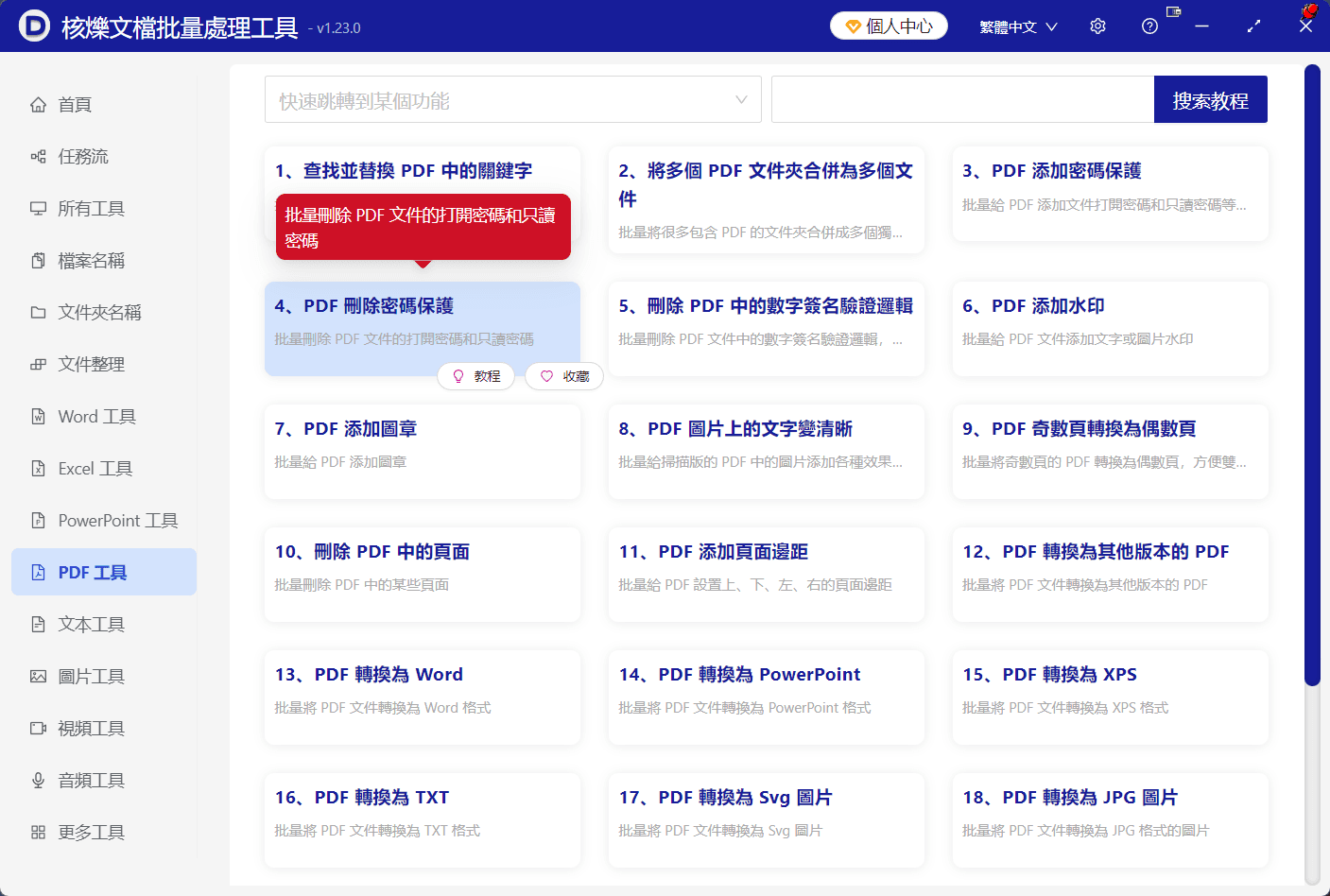 image-PDF 內容唯讀密碼,批量解除 PDF 權限,PDF 刪除密碼保護教學,PDF 恢復編輯權限,核爍文件批量處理