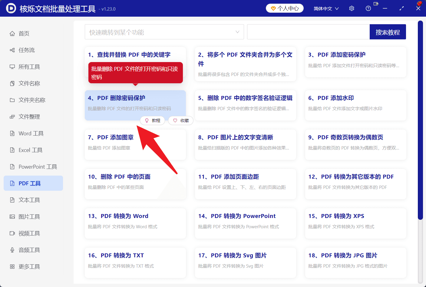 image-PDF许可口令,PDF内容只读密码,批量删除PDF密码保护,PDF编辑受限,PDF批量处理工具