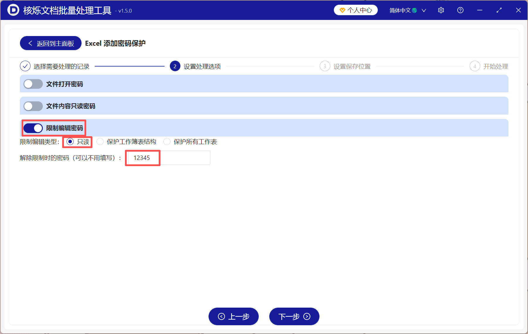 image-Excel限制编辑密码,批量保护Excel文件,Excel只读限制,批量处理xlsx文件