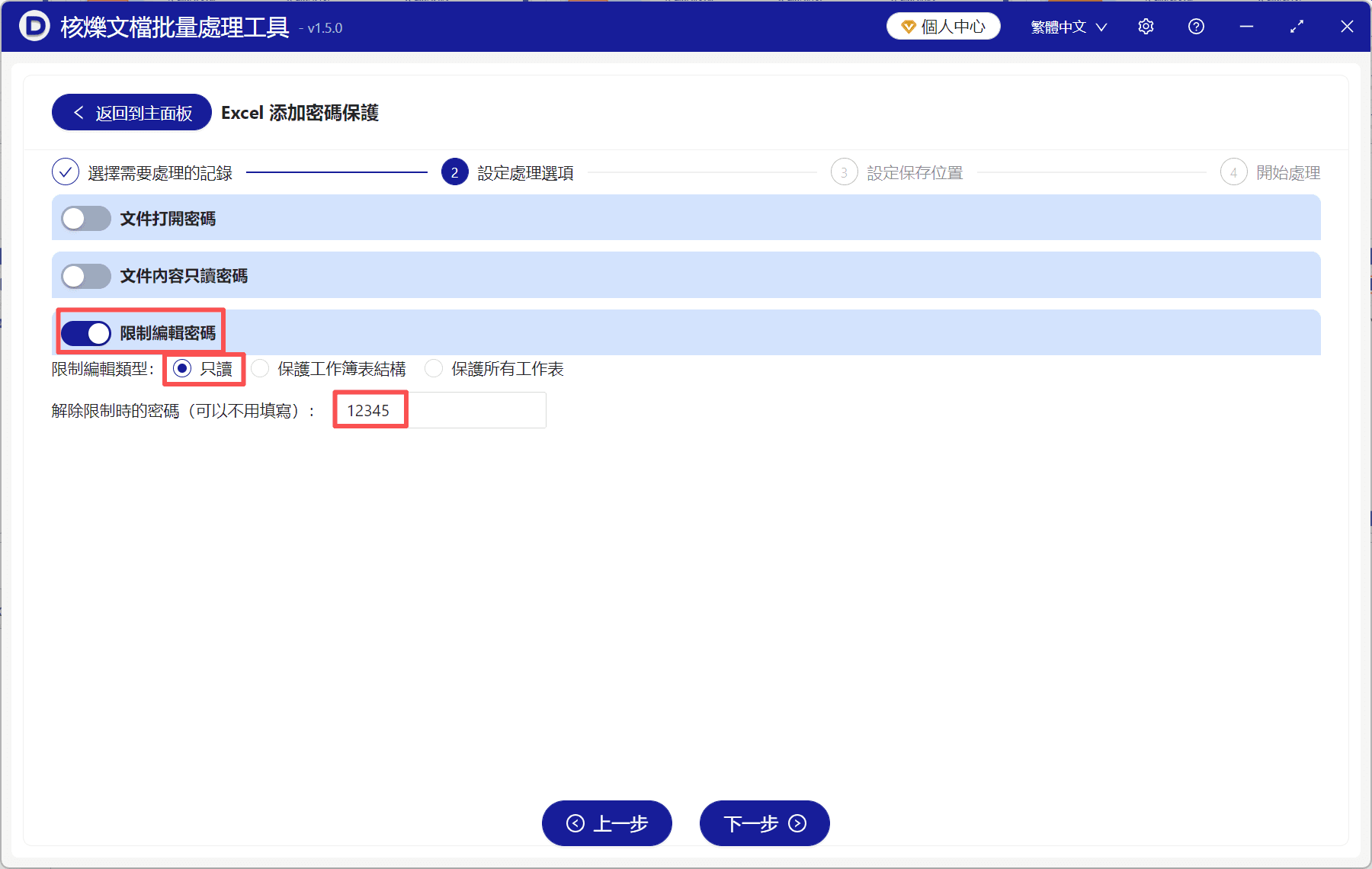 image-批次給Excel加只讀密碼,Excel限制編輯密碼,批次保護xlsx檔案