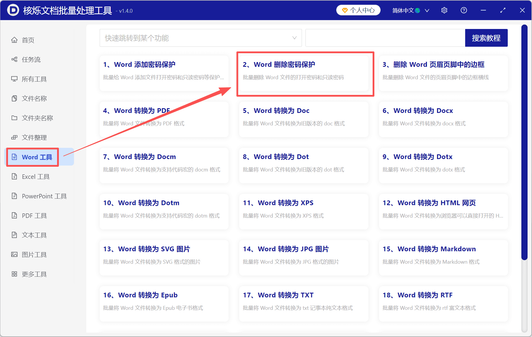image-批量取消Word打开密码,Word删除密码保护,docx打开密码批量移除
