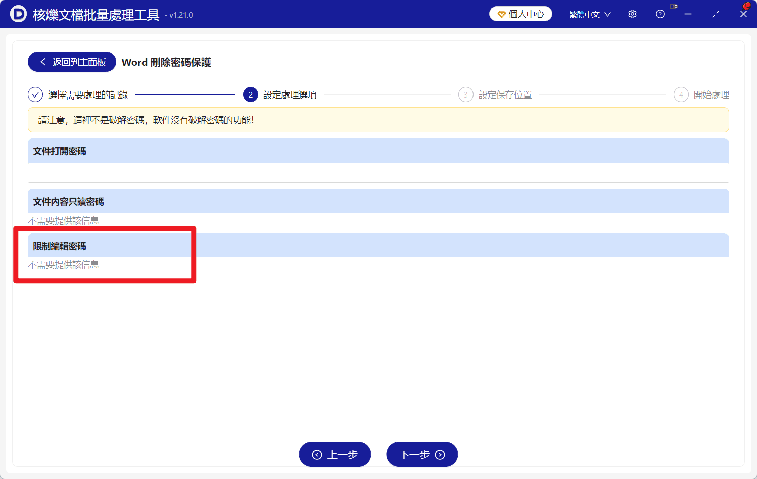 image-Word限制編輯,批次解除Word保護,docx取消限制編輯,Word刪除密碼保護