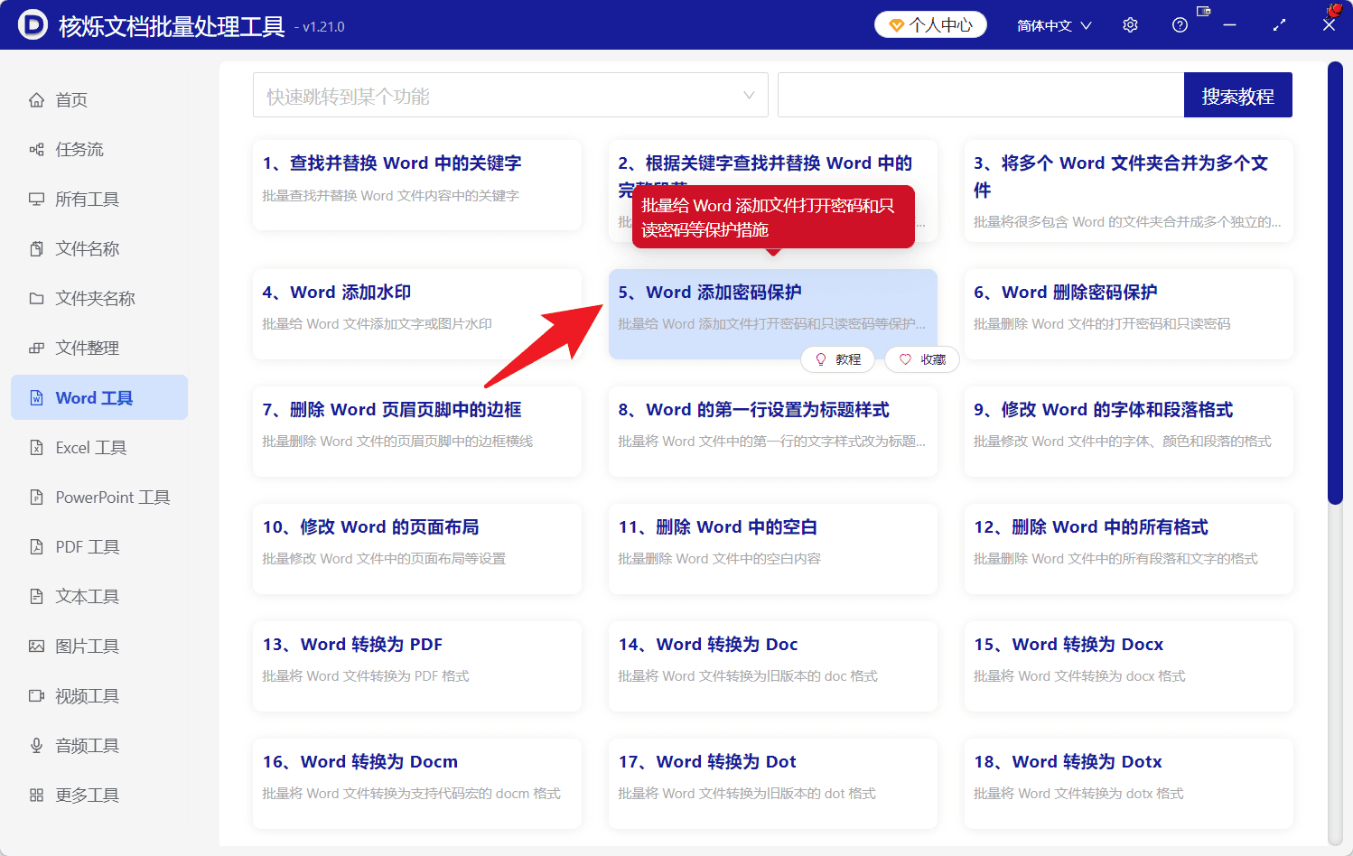 image-Word限制编辑密码,批量设置Word只读,docx只读保护,Word批量加密码