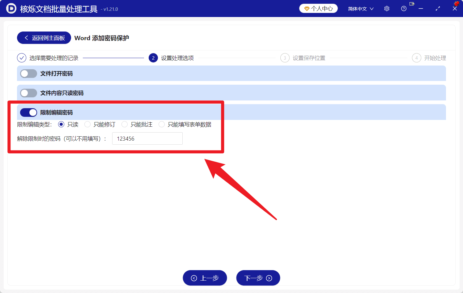 image-Word限制编辑密码,批量设置Word只读,docx只读保护,Word批量加密码