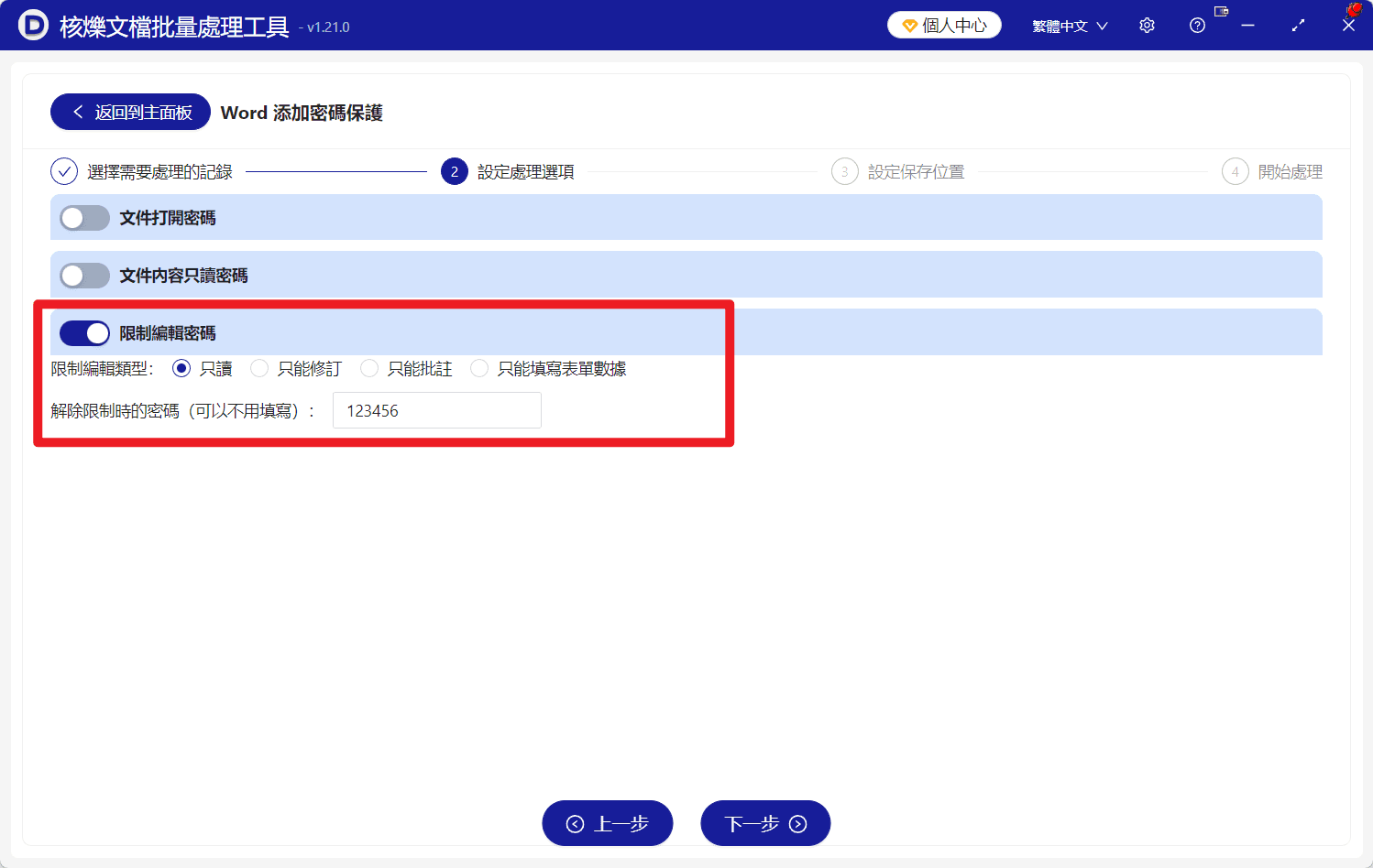 image-Word限制編輯密碼,批量設定Word唯讀,docx唯讀保護,Word批量加密碼
