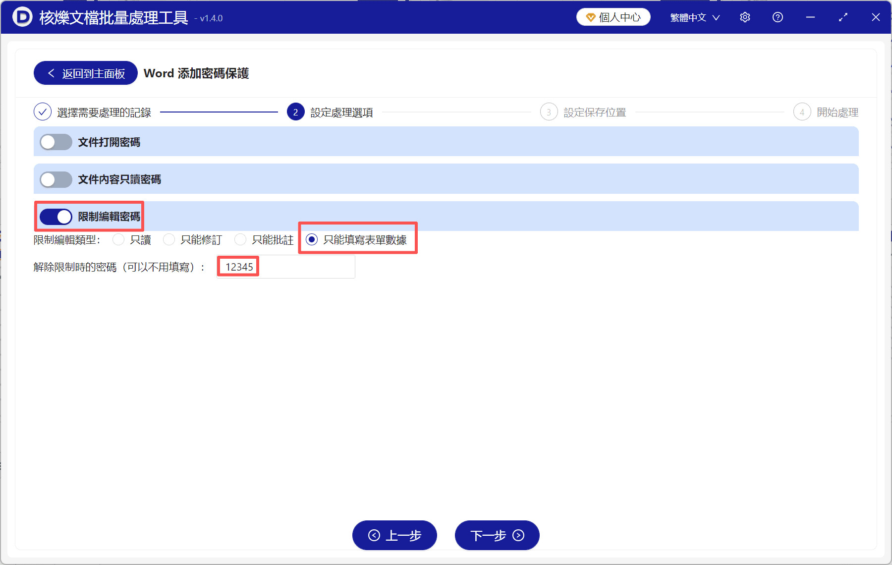 image-Word限制編輯密碼,批量設定Word保護,只允許填寫表單,docx限制編輯,Word批量加密