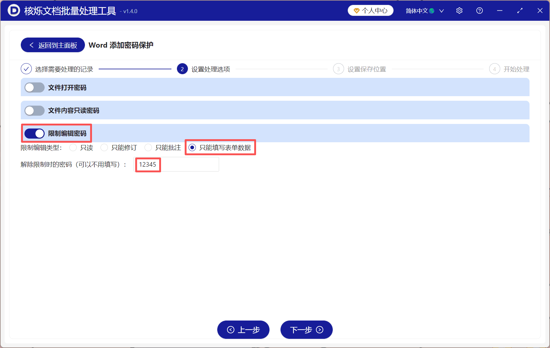 image-docx只能填写表单,Word批量限制编辑,批量设置Word保护密码,Word表单保护,办公文档批量处理