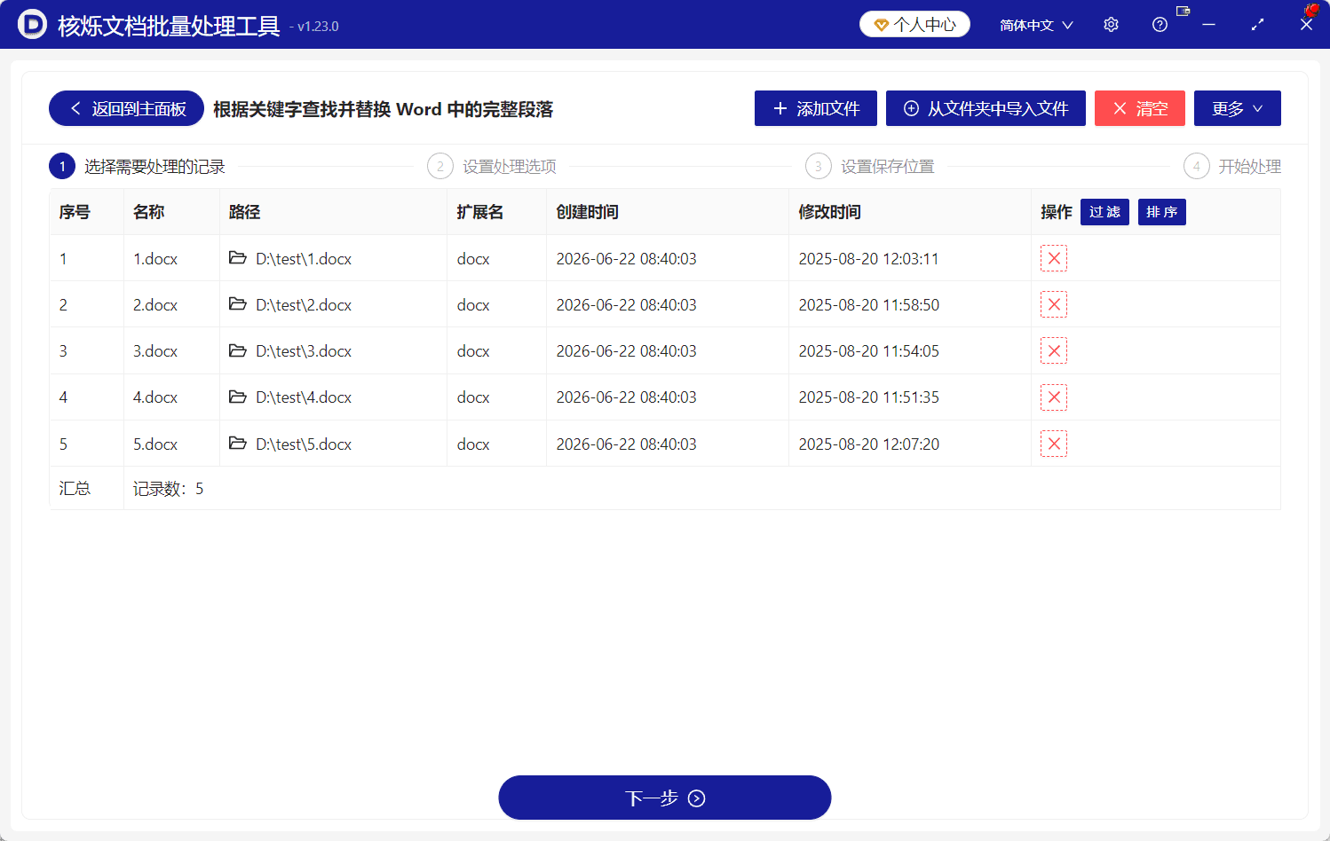 image-批量替换Word段落,Word关键字替换整段,docx批量处理