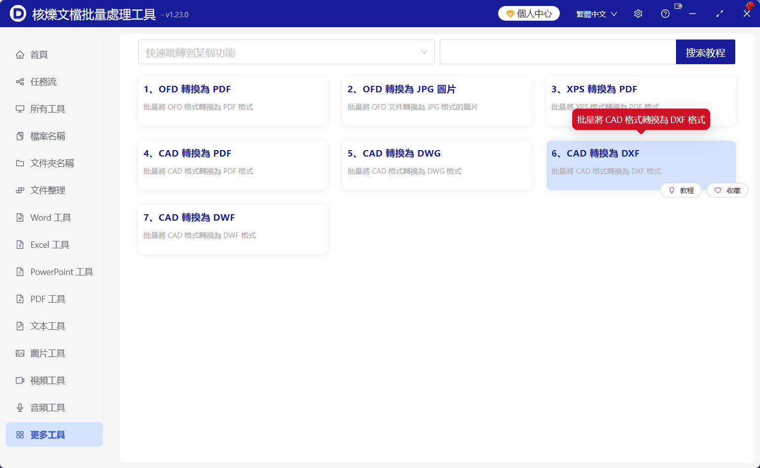 image-不同CAD格式轉DXF,DWG批量轉DXF,DWF批量轉DXF,CAD圖紙格式統一,DXF批量轉換工具
