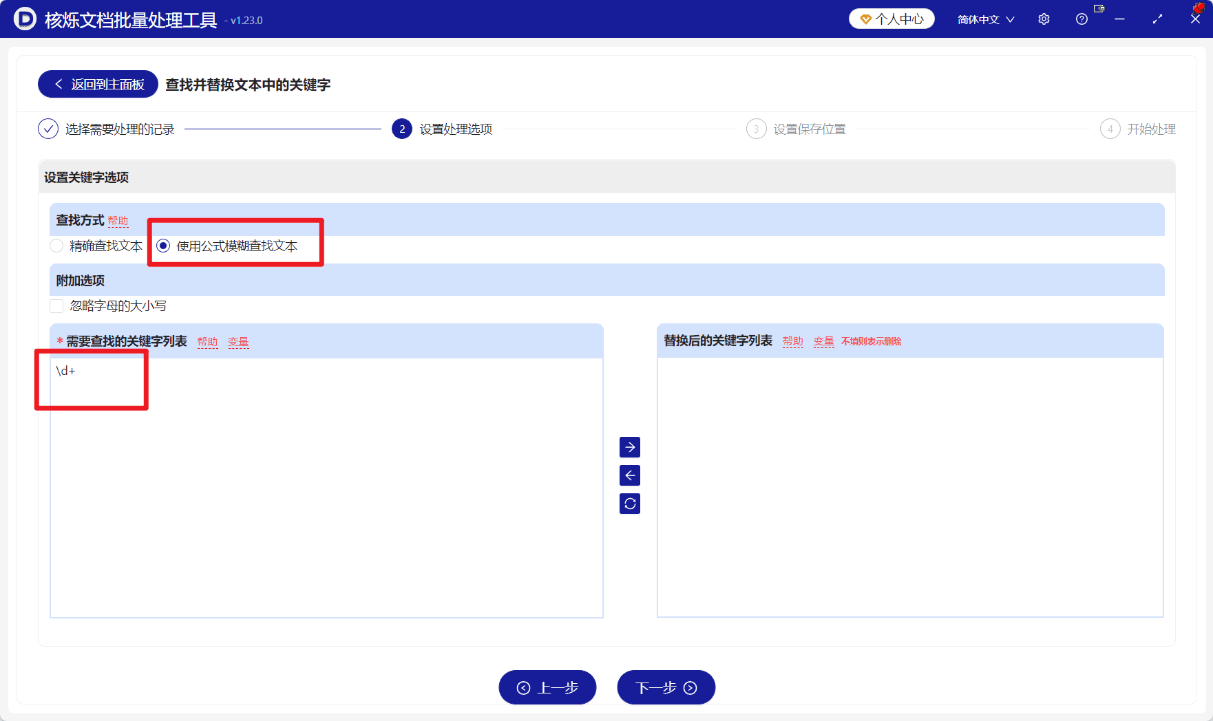 image-批量删除文本关键字,正则表达式删除数字,TXT批量替换