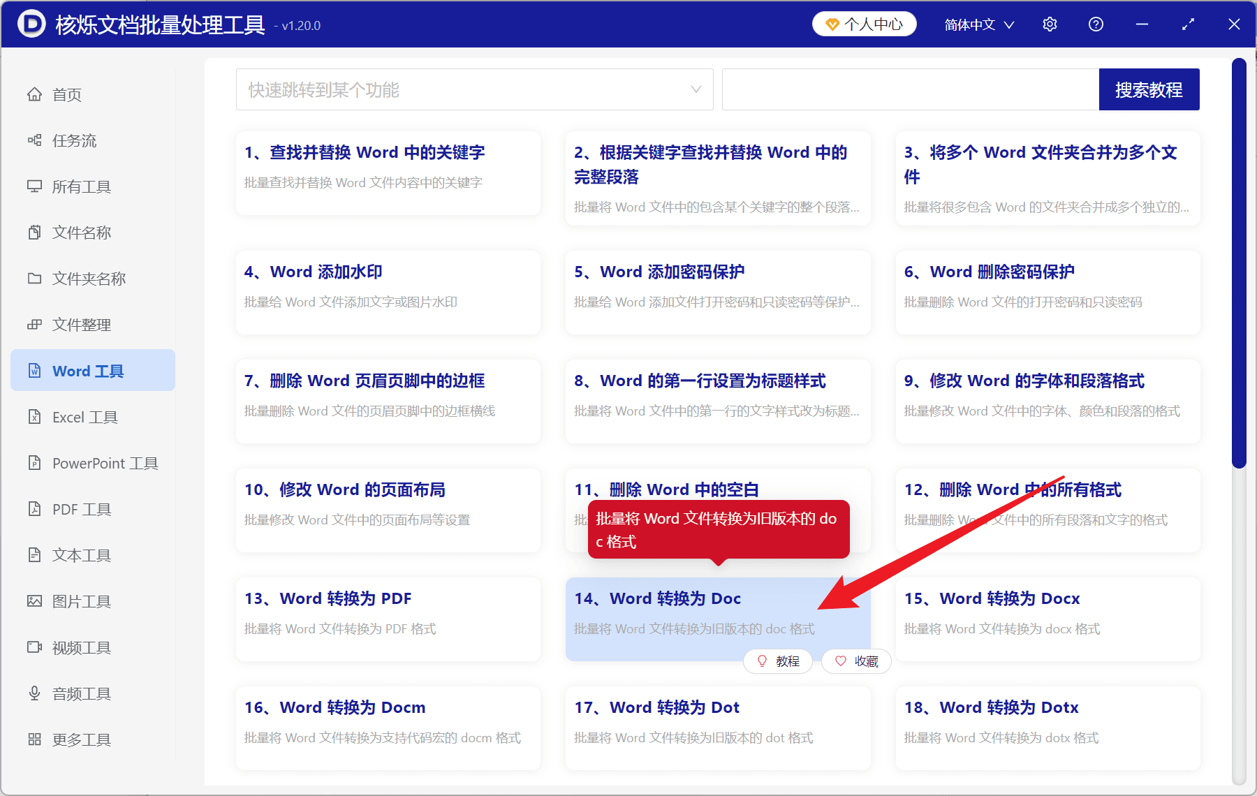 image-Word转Doc,批量docx转doc,Word文档格式转换