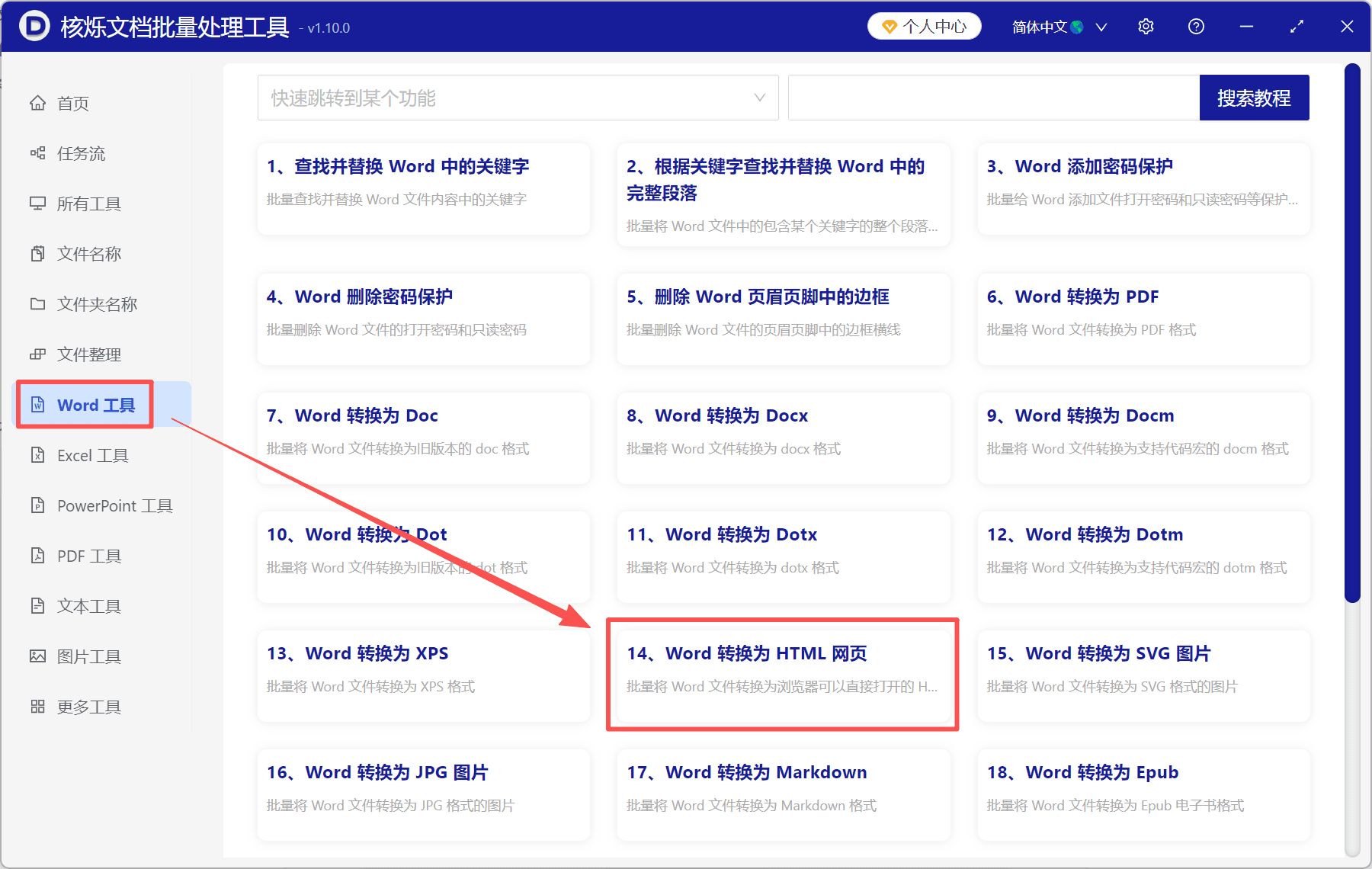 image-Word文档批量转换HTML,Word网页化,doc转html教程