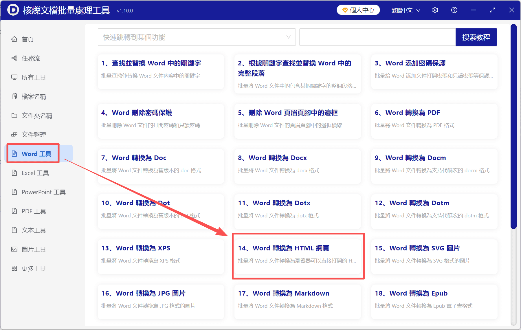 image-Word檔案批量轉換HTML,Word網頁化,doc轉html教學