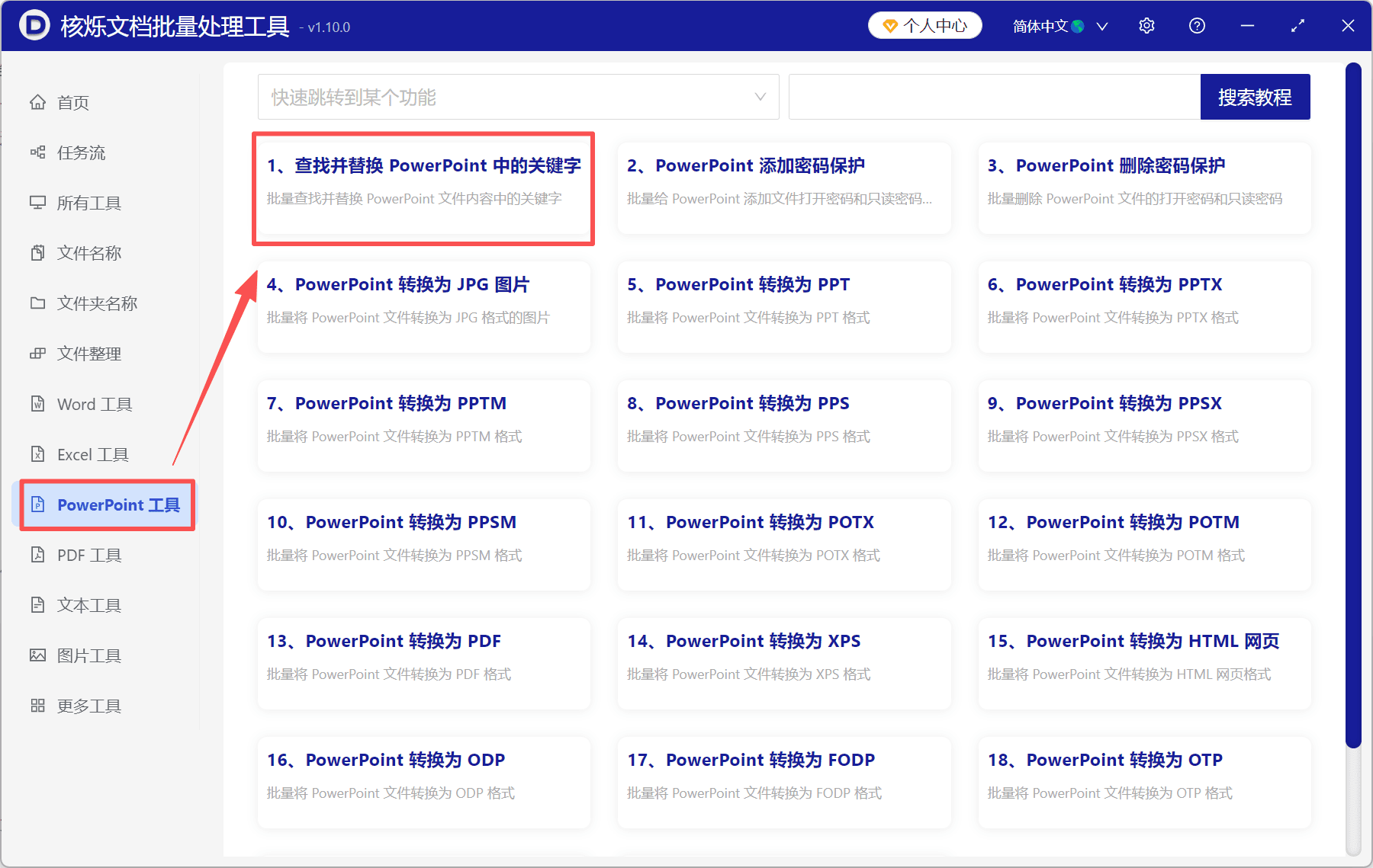 image-批量删除PPT关键字,PPT批量替换为空,PowerPoint批量查找替换
