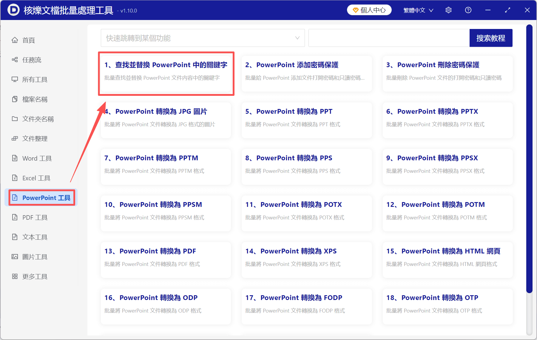 image-批量刪除PPT關鍵字,PPT批量替換為空,PowerPoint批量查找替換