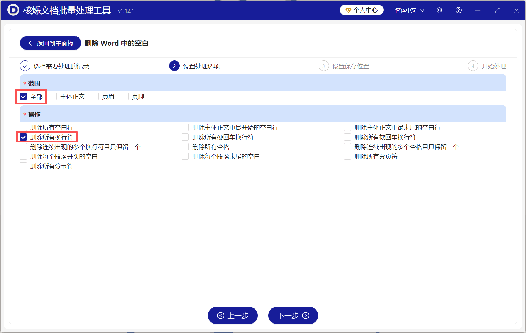 image-Word文件夹批量去除换行符,批量删除doc换行符,Word批量删除空白,文档批量处理工具