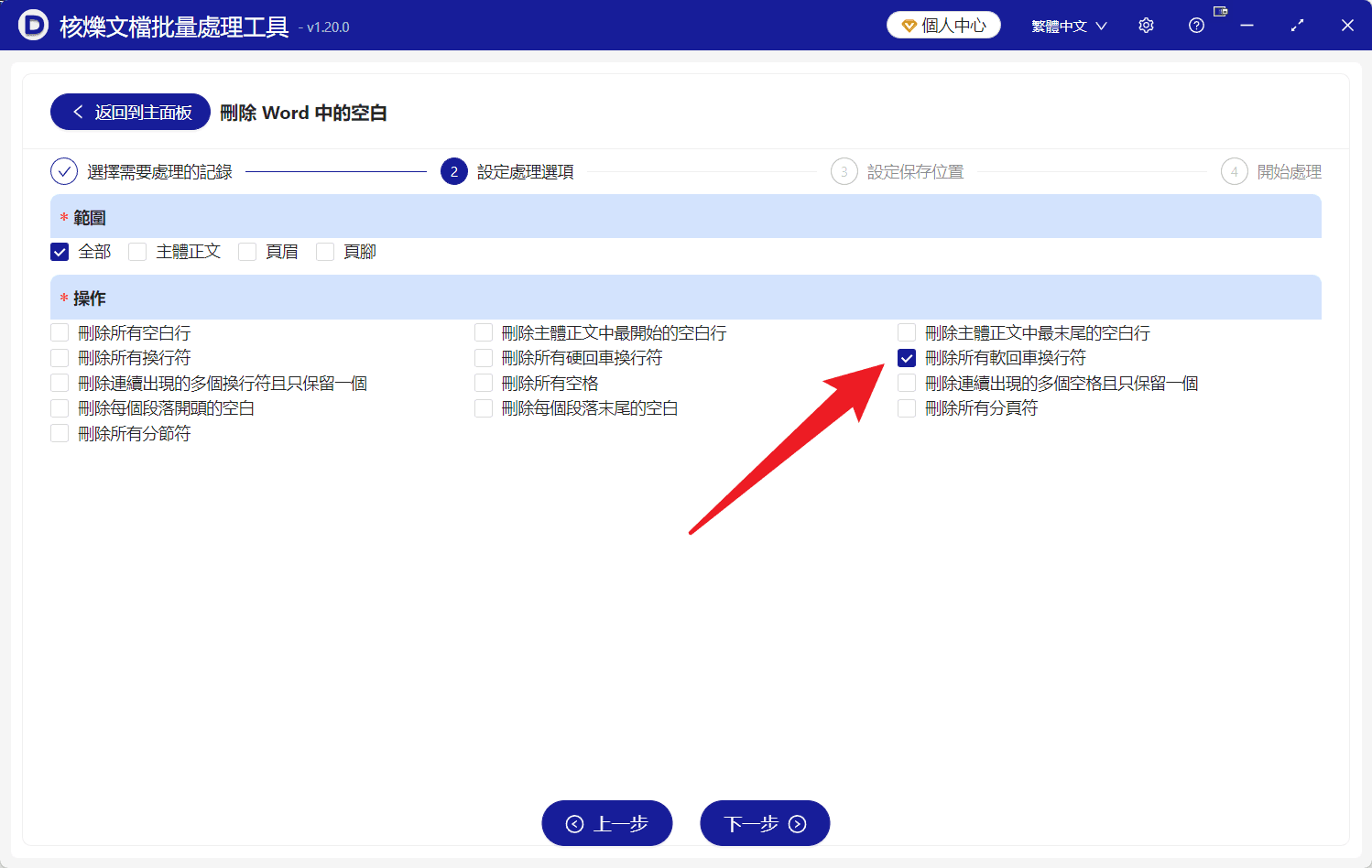 image-多個Word檔案去除軟回車,docx排版清理,Word批量刪除手動換行