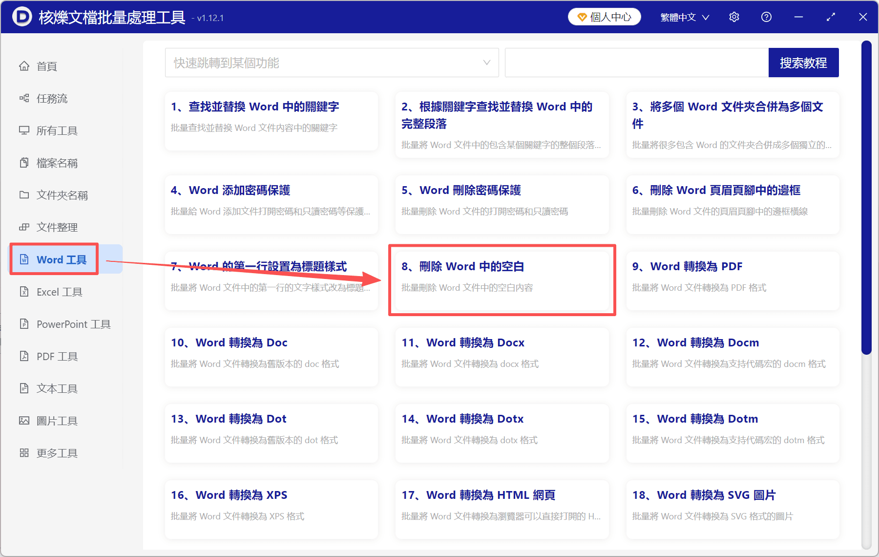 image-多個Word刪除換行符,Word批量去掉換行,docx批量清理斷行