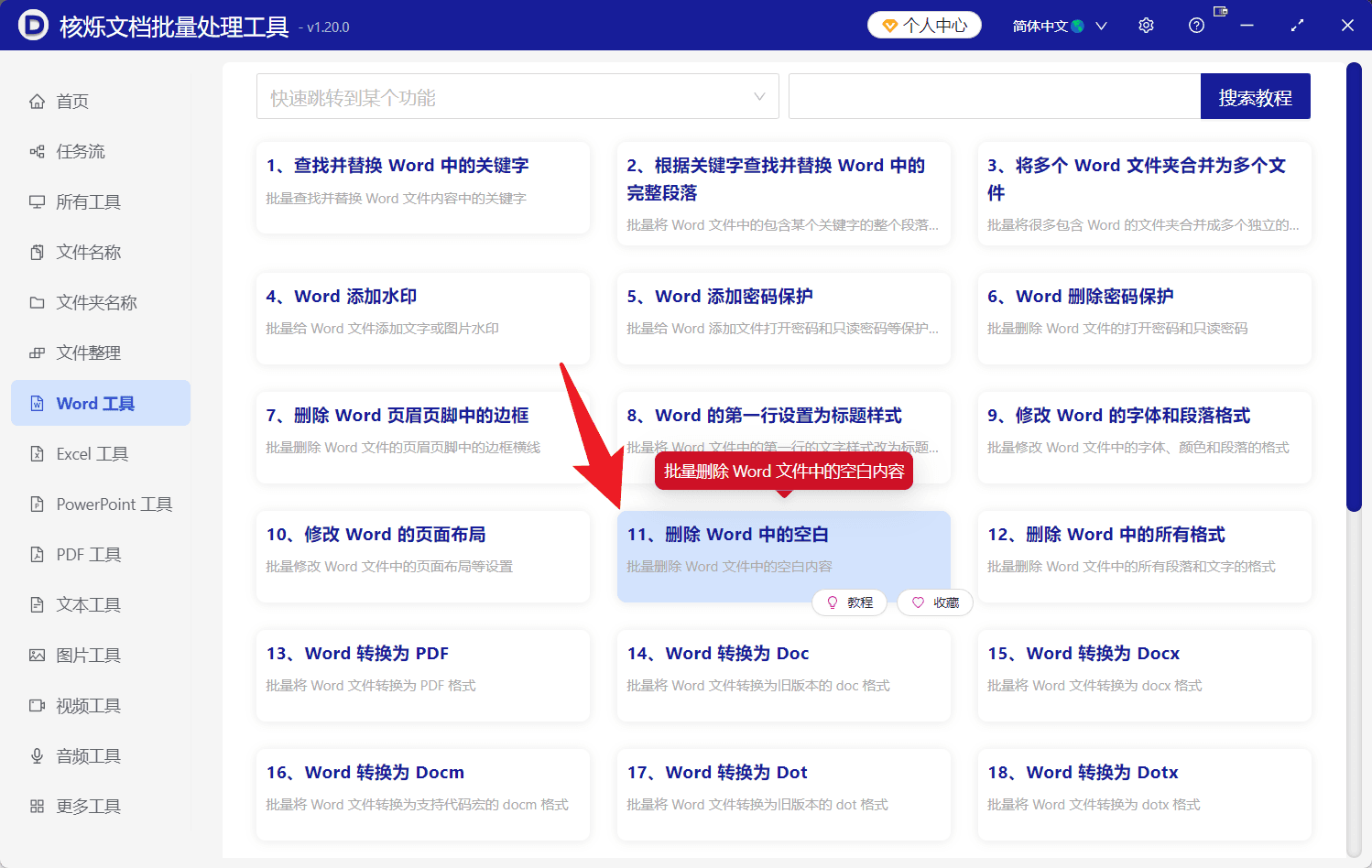image-Word资料排版整理,批量删除硬回车换行符,多个Word文件处理