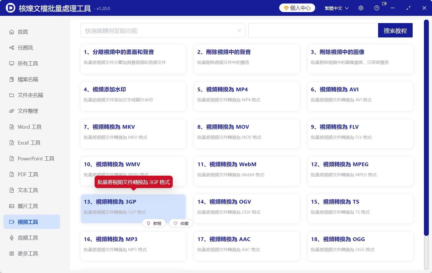 image-多個影片轉3GP,批次轉換3GP格式,影片檔案批次處理,MP4批次轉3GP
