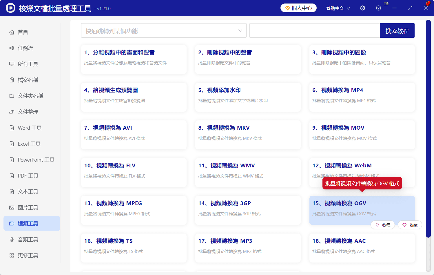 image-辦公軟體批次處理影片,影片轉OGV教學,批次轉碼OGV,檔案批次轉換
