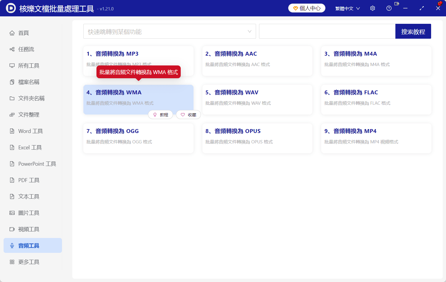 image-大量音頻轉WMA,一鍵轉WMA,音頻文件批量處理,辦公軟體音頻轉換
