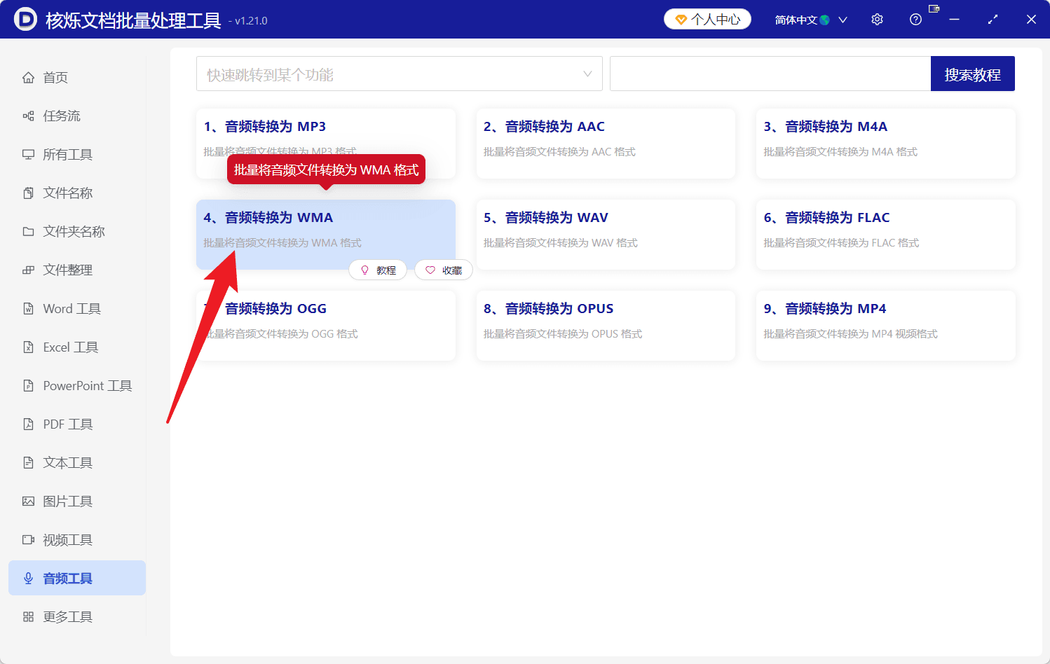 image-多个音频转WMA,文件夹音频批量转换,MP3批量转换WMA,办公软件批量处理音频
