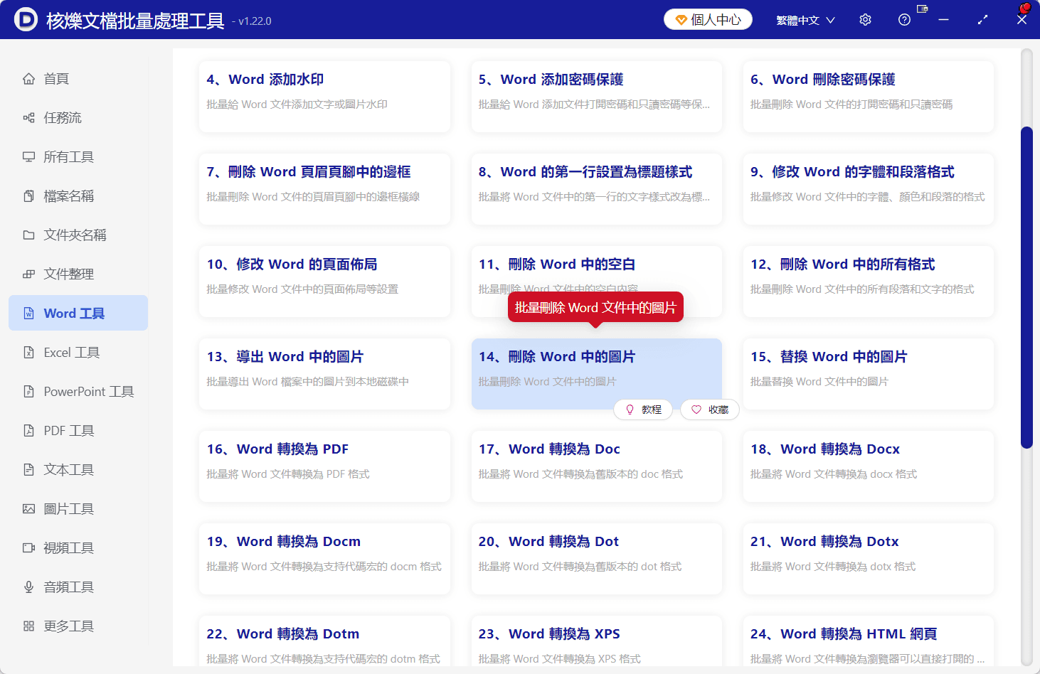 image-批量刪除Word圖片,刪除Word固定圖片,docx圖片批次清理,Word文件批次處理