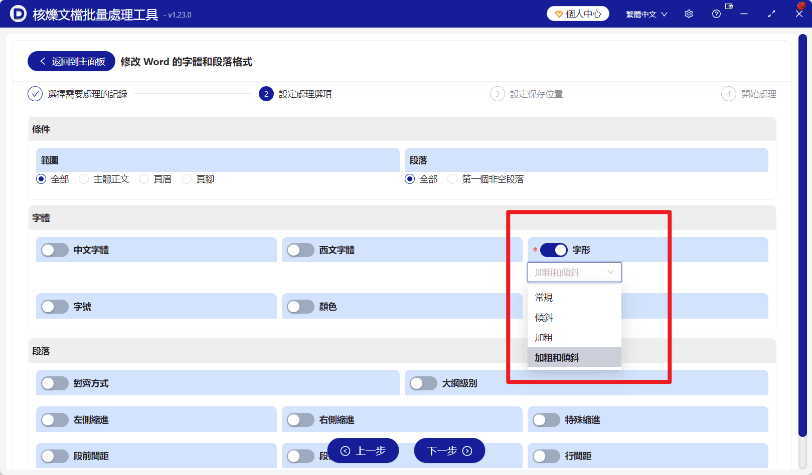 image-多個docx批量加粗,Word批量設定斜體,批量修改Word字形